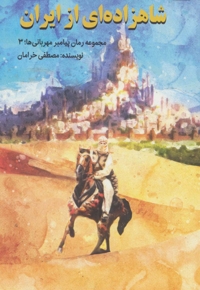 شاهزاده ای از ایران - مجموعه رمان پیامبر مهربانی ها 03